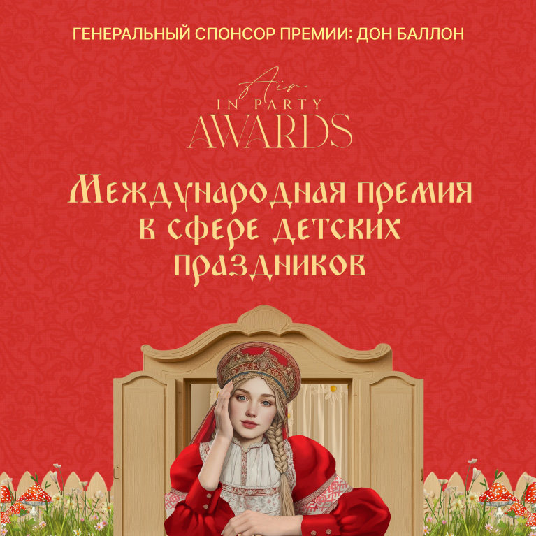 In party Awards - Международная премия в сфере детских праздников In party Awards - Международная премия в сфере детских праздников